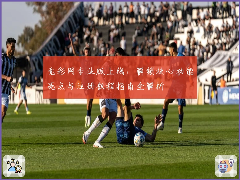 竞彩网专业版上线，解锁核心功能亮点与注册教程指南全解析