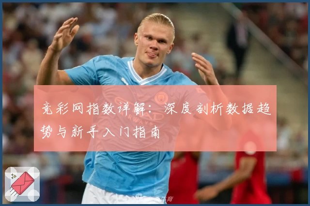 竞彩网指数详解：深度剖析数据趋势与新手入门指南