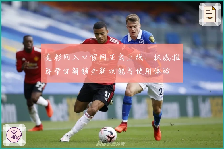 竞彩网入口官网正式上线,权威推荐带你解锁全新功能与使用体验