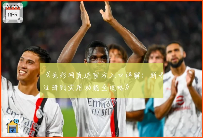 《竞彩网直连官方入口详解：新手注册到实用功能全攻略》