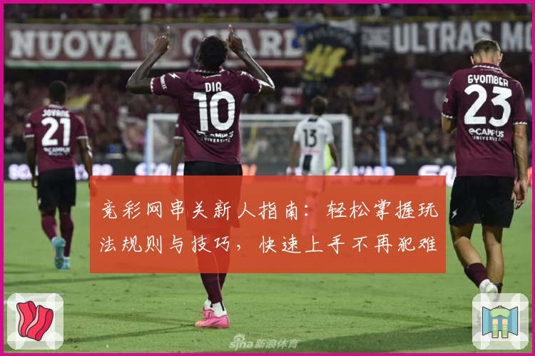 竞彩网串关新人指南：轻松掌握玩法规则与技巧，快速上手不再犯难