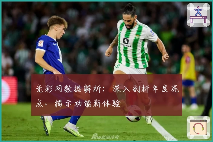竞彩网数据解析：深入剖析年度亮点，揭示功能新体验