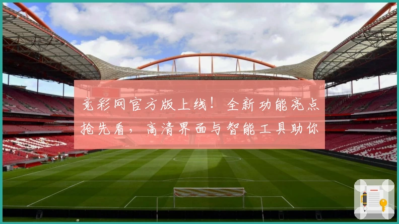 竞彩网官方版上线!全新功能亮点抢先看,高清界面与智能工具助你畅享使用新体验
