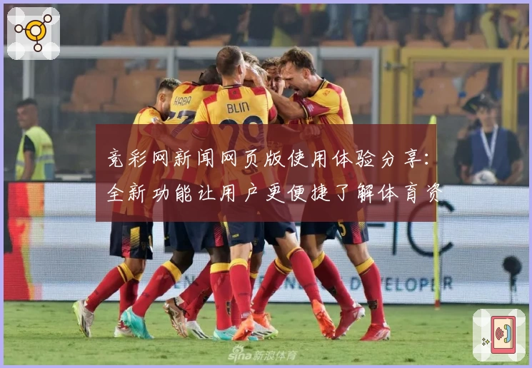 竞彩网新闻网页版使用体验分享：全新功能让用户更便捷了解体育资讯