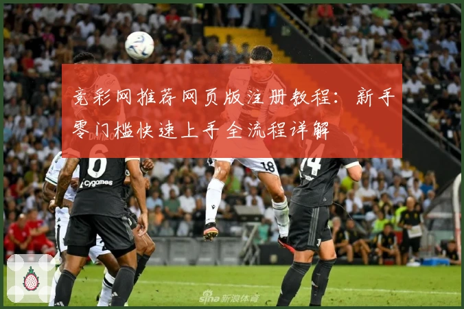 竞彩网推荐网页版注册教程：新手零门槛快速上手全流程详解