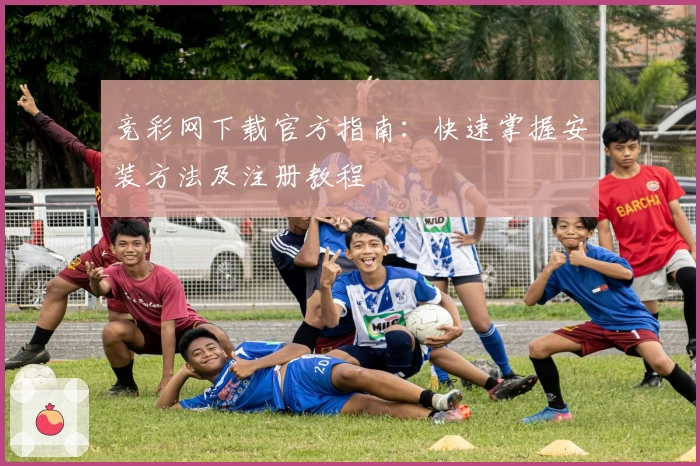 竞彩网下载官方指南：快速掌握安装方法及注册教程