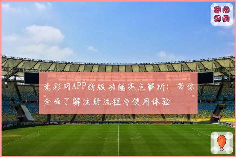 竞彩网APP新版功能亮点解析:带你全面了解注册流程与使用体验