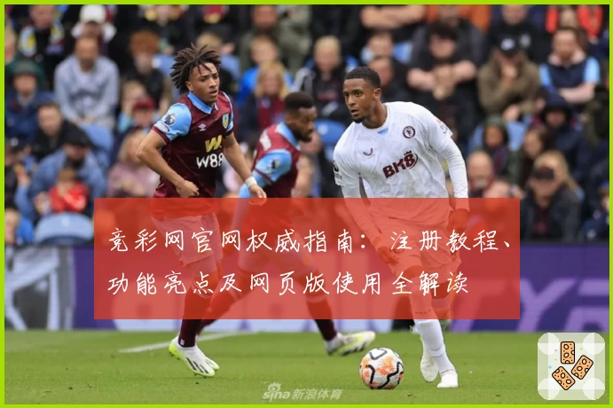 竞彩网官网权威指南:注册教程、功能亮点及网页版使用全解读