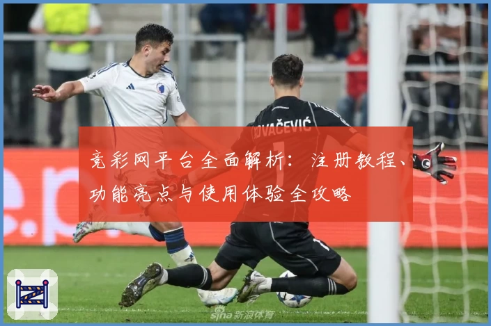 竞彩网平台全面解析:注册教程、功能亮点与使用体验全攻略
