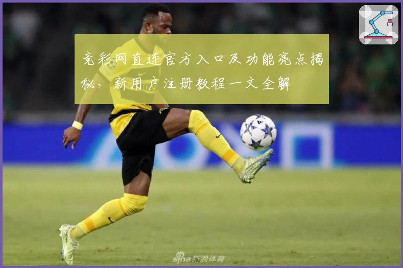 竞彩网直连官方入口及功能亮点揭秘,新用户注册教程一文全解