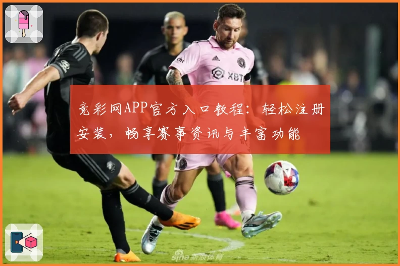 竞彩网APP官方入口教程：轻松注册安装，畅享赛事资讯与丰富功能