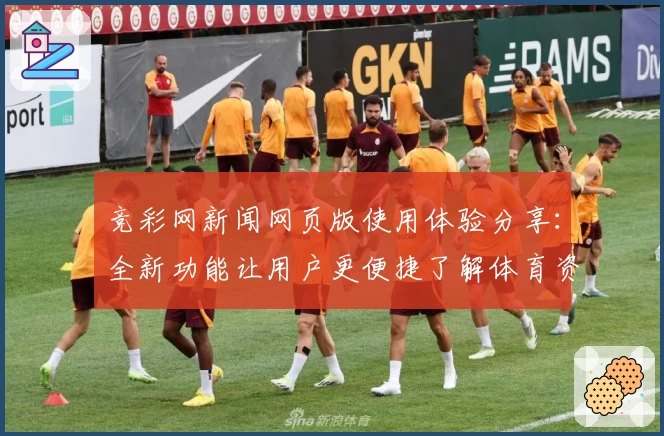 竞彩网新闻网页版使用体验分享：全新功能让用户更便捷了解体育资讯