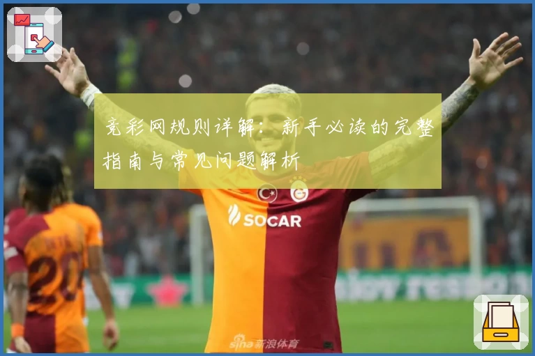 竞彩网规则详解：新手必读的完整指南与常见问题解析