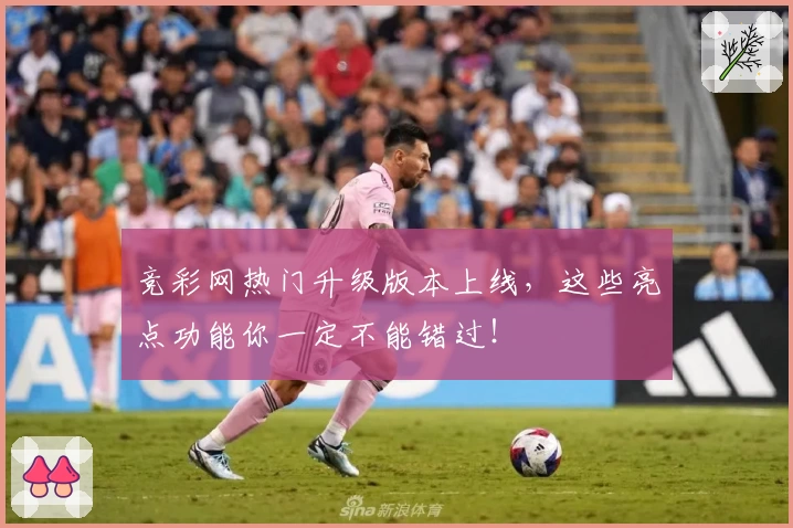 竞彩网热门升级版本上线,这些亮点功能你一定不能错过!