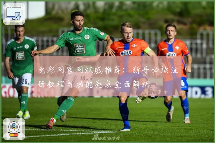 竞彩网官网权威推荐：新手必读注册教程与功能亮点全面解析