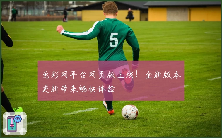 竞彩网平台网页版上线！全新版本更新带来畅快体验