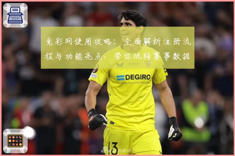 竞彩网使用攻略：全面解析注册流程与功能亮点，带你玩转赛事数据分析