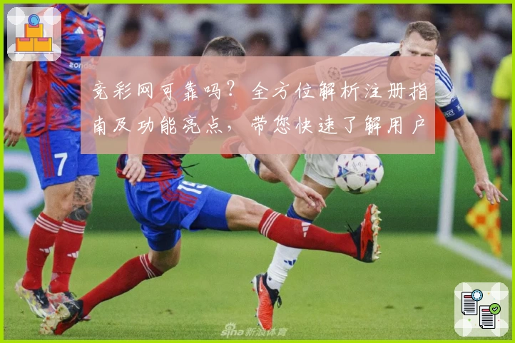 竞彩网可靠吗？全方位解析注册指南及功能亮点，带您快速了解用户体验