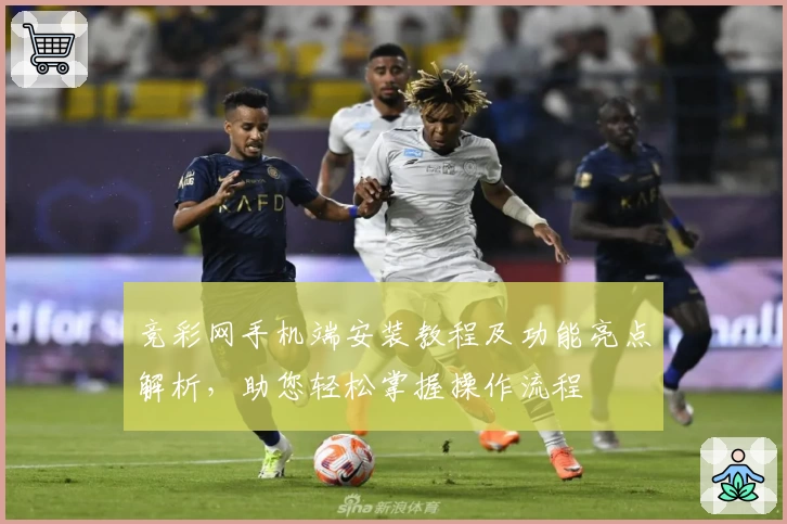 竞彩网手机端安装教程及功能亮点解析,助您轻松掌握操作流程